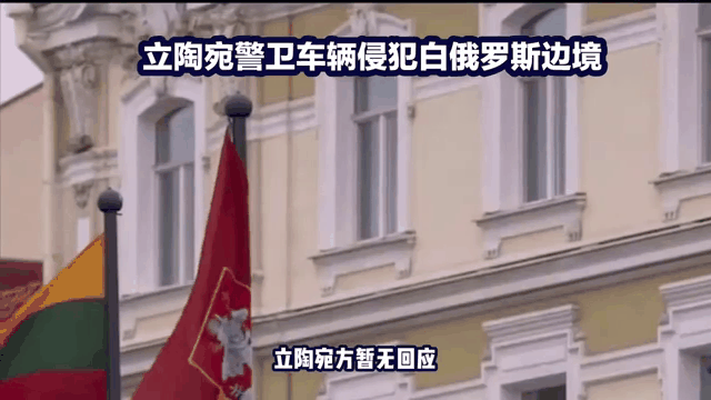 白俄罗斯逆袭立陶宛，欧预赛混战频出奇兵