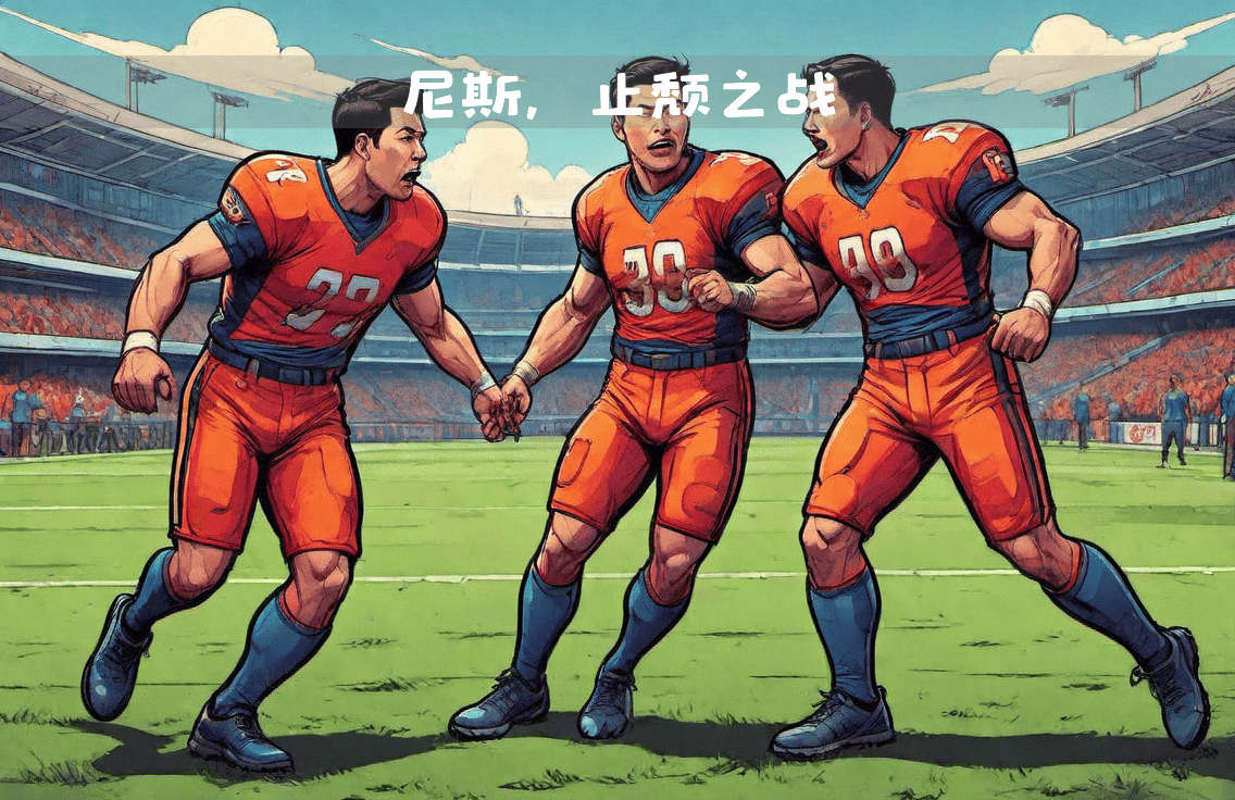 塞维利亚客场不敌贝蒂斯，连胜被终结